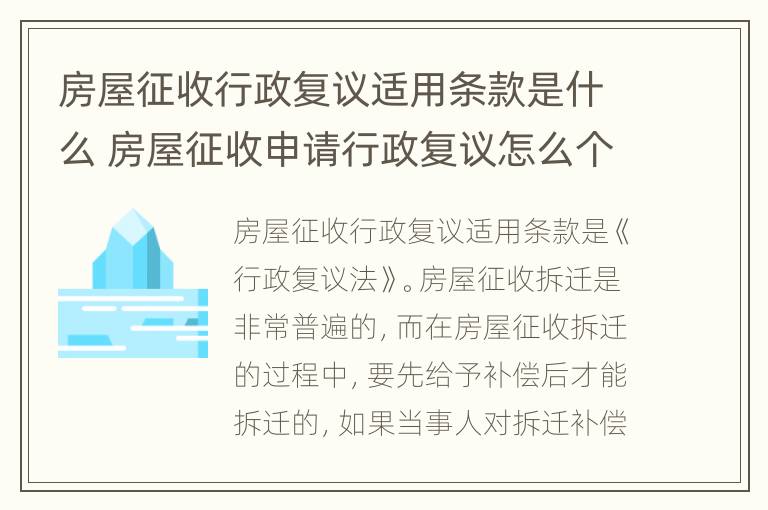 房屋征收行政复议适用条款是什么 房屋征收申请行政复议怎么个复议法