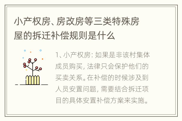 小产权房、房改房等三类特殊房屋的拆迁补偿规则是什么