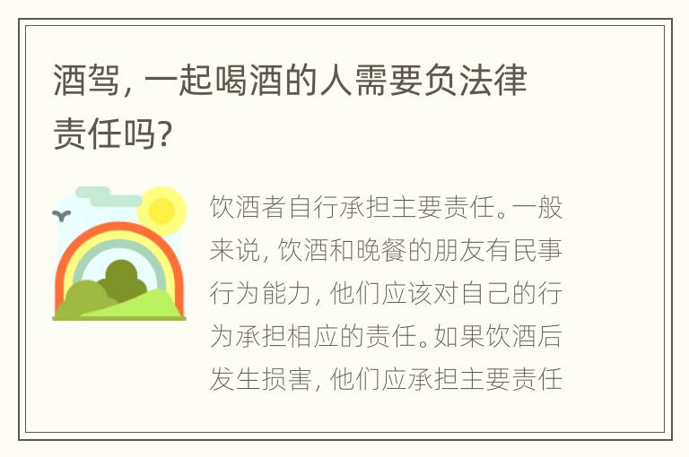 酒驾，一起喝酒的人需要负法律责任吗？