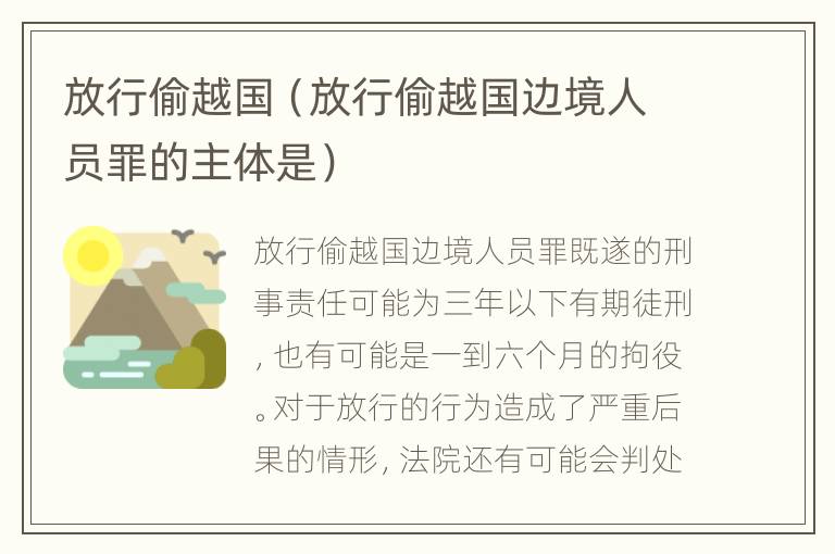 放行偷越国（放行偷越国边境人员罪的主体是）