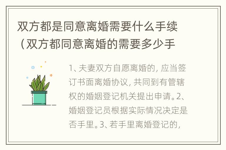 双方都是同意离婚需要什么手续（双方都同意离婚的需要多少手续费?）