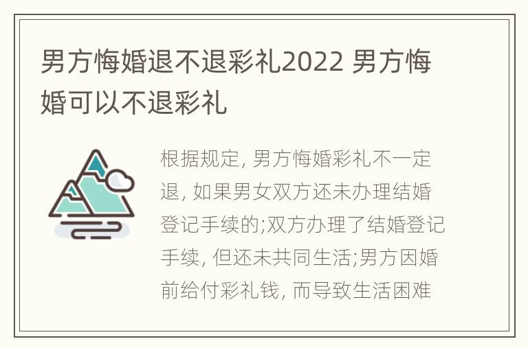 男方悔婚退不退彩礼2022 男方悔婚可以不退彩礼