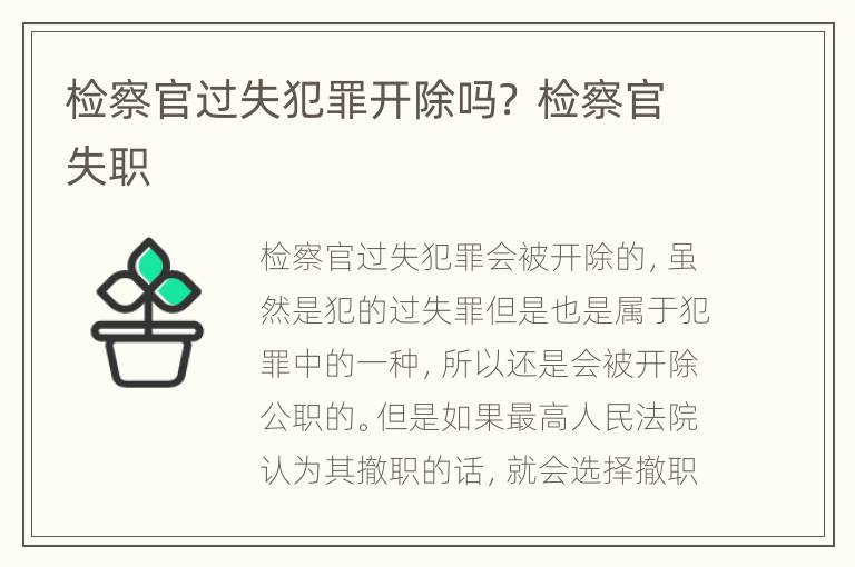 检察官过失犯罪开除吗？ 检察官失职