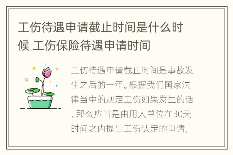 工伤待遇申请截止时间是什么时候 工伤保险待遇申请时间