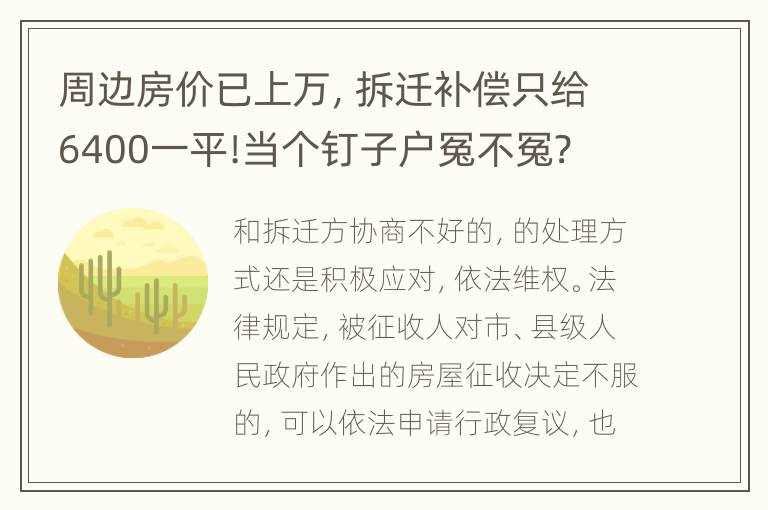 周边房价已上万，拆迁补偿只给6400一平!当个钉子户冤不冤?