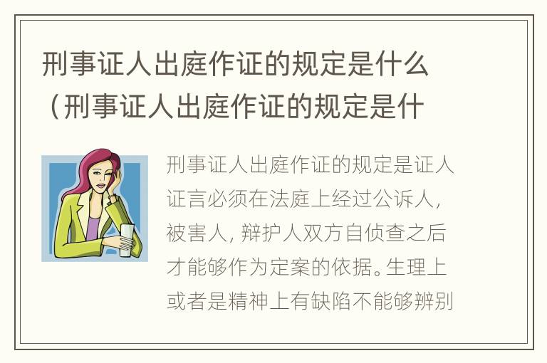 刑事证人出庭作证的规定是什么（刑事证人出庭作证的规定是什么时候实施）