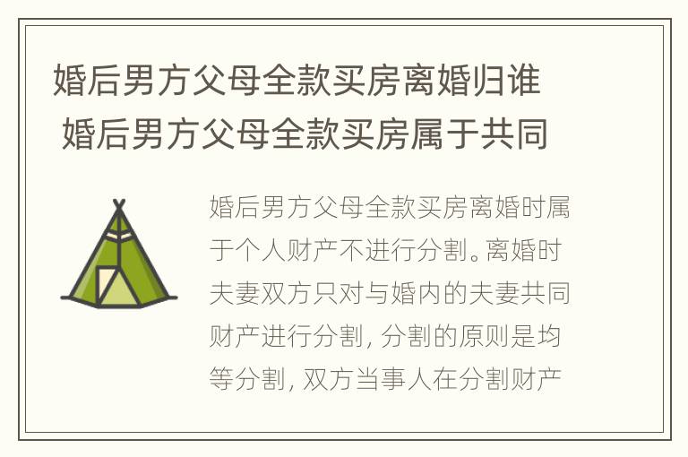 婚后男方父母全款买房离婚归谁 婚后男方父母全款买房属于共同财产吗新婚姻法