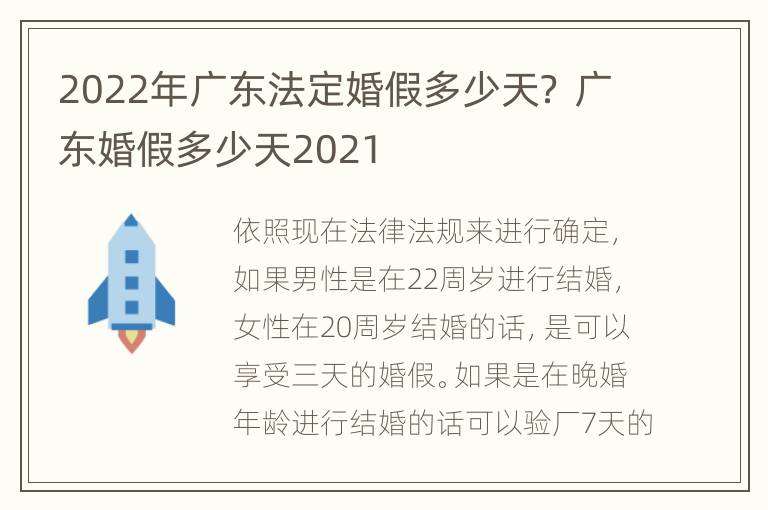 2022年广东法定婚假多少天？ 广东婚假多少天2021