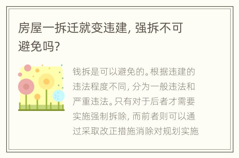 房屋一拆迁就变违建，强拆不可避免吗？