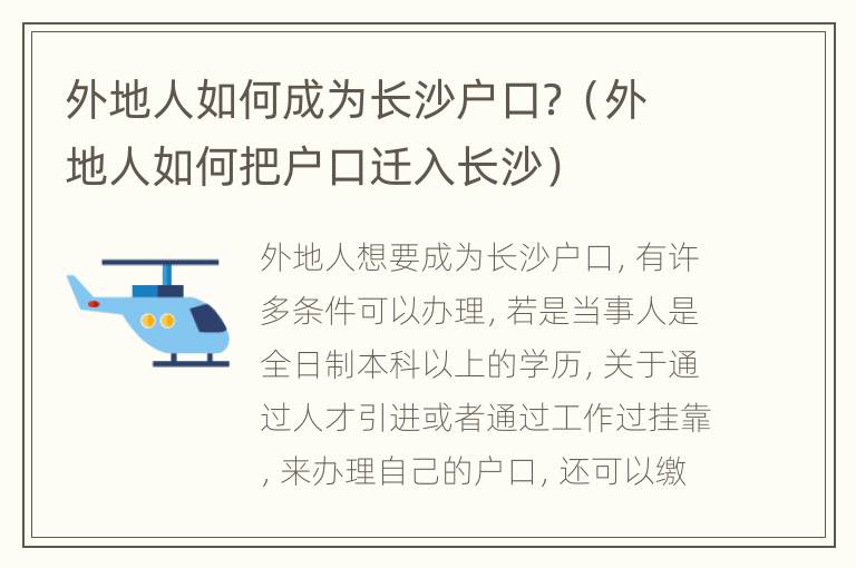 外地人如何成为长沙户口？（外地人如何把户口迁入长沙）