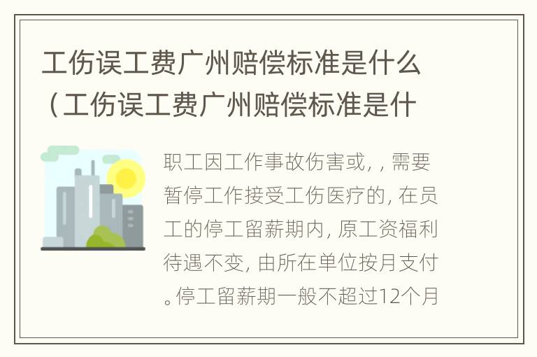 工伤误工费广州赔偿标准是什么（工伤误工费广州赔偿标准是什么样的）