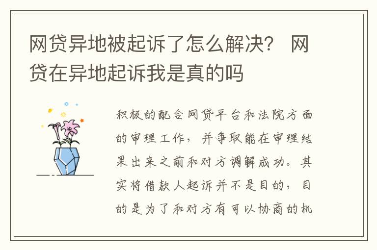 网贷异地被起诉了怎么解决？ 网贷在异地起诉我是真的吗