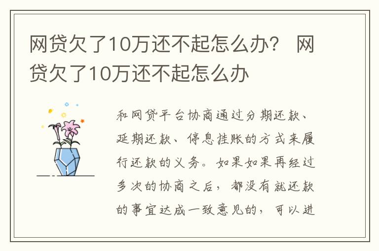 网贷欠了10万还不起怎么办？ 网贷欠了10万还不起怎么办