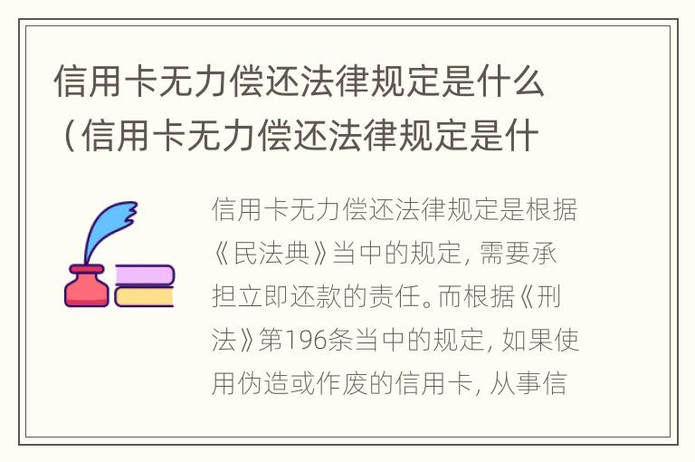 信用卡无力偿还法律规定是什么（信用卡无力偿还法律规定是什么意思）