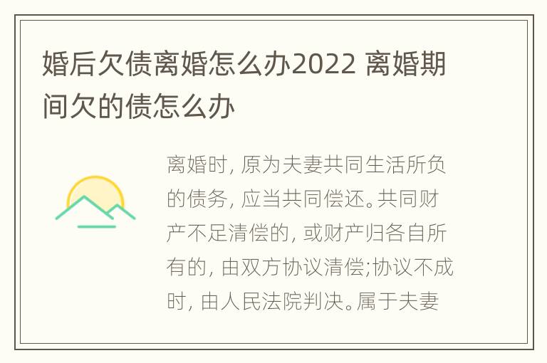 婚后欠债离婚怎么办2022 离婚期间欠的债怎么办