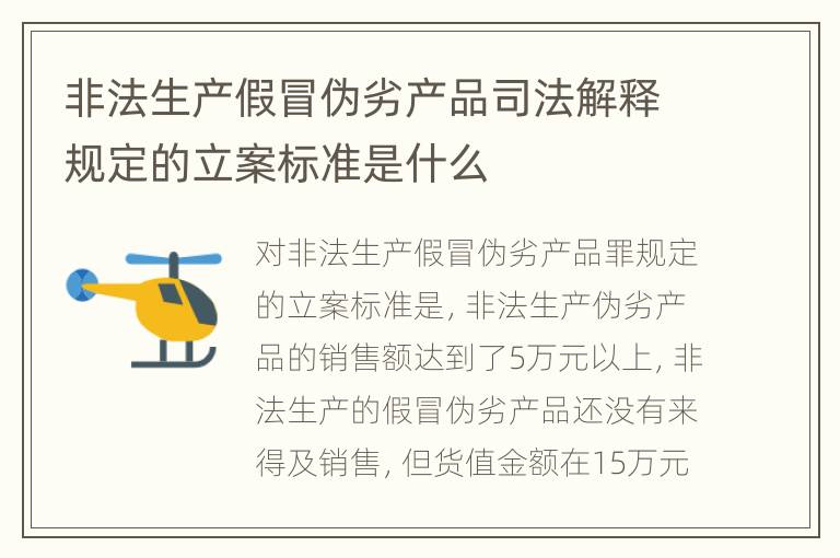 非法生产假冒伪劣产品司法解释规定的立案标准是什么