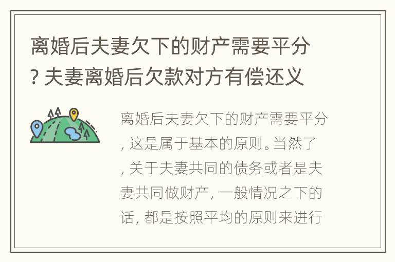 离婚后夫妻欠下的财产需要平分? 夫妻离婚后欠款对方有偿还义务吗