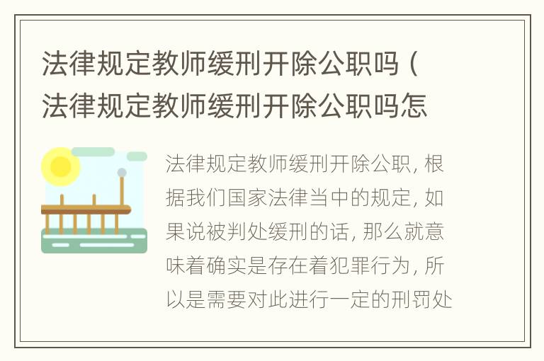 法律规定教师缓刑开除公职吗（法律规定教师缓刑开除公职吗怎么办）