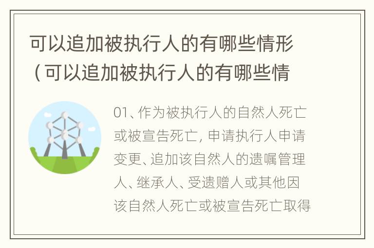 可以追加被执行人的有哪些情形（可以追加被执行人的有哪些情形和情形）