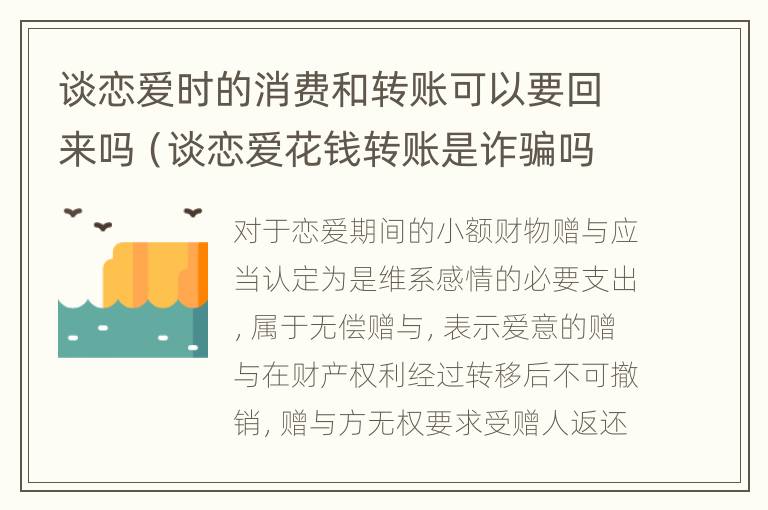 谈恋爱时的消费和转账可以要回来吗（谈恋爱花钱转账是诈骗吗）