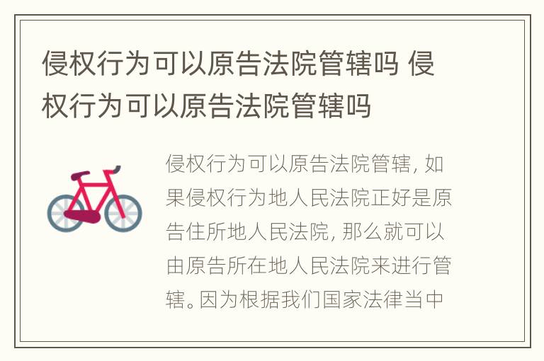 侵权行为可以原告法院管辖吗 侵权行为可以原告法院管辖吗