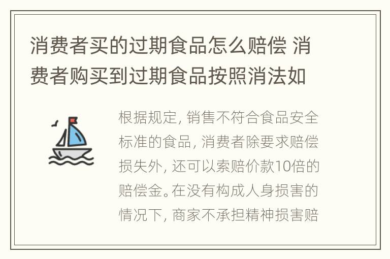 消费者买的过期食品怎么赔偿 消费者购买到过期食品按照消法如何赔偿