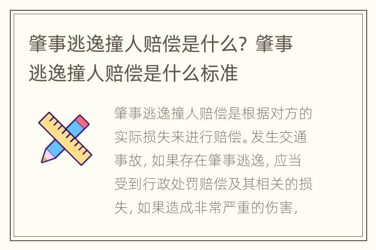 肇事逃逸撞人赔偿是什么？ 肇事逃逸撞人赔偿是什么标准