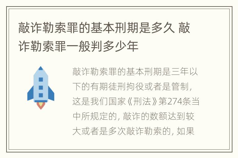 敲诈勒索罪的基本刑期是多久 敲诈勒索罪一般判多少年