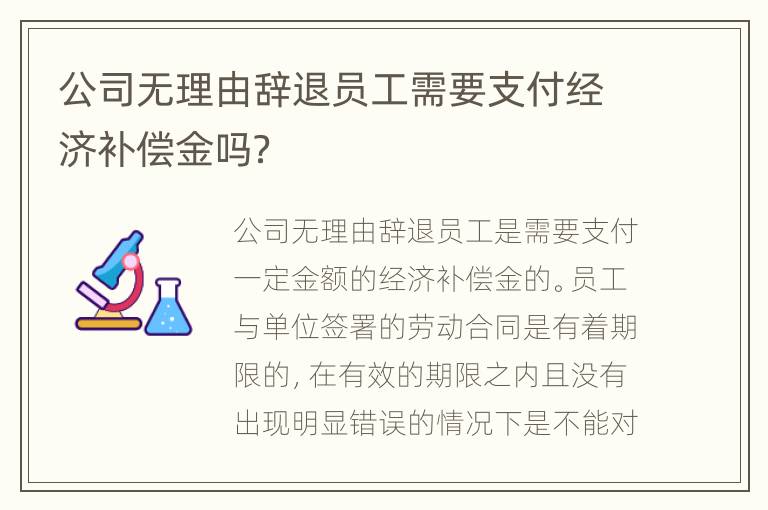 公司无理由辞退员工需要支付经济补偿金吗？