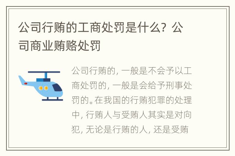 公司行贿的工商处罚是什么？ 公司商业贿赂处罚