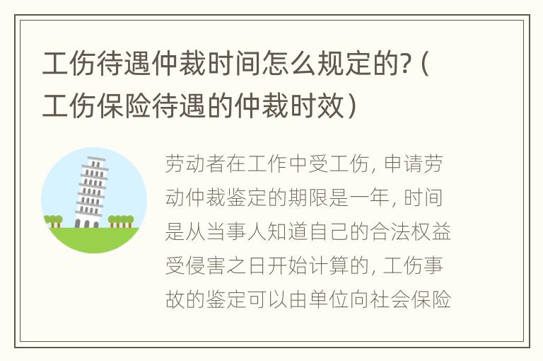 工伤待遇仲裁时间怎么规定的?（工伤保险待遇的仲裁时效）