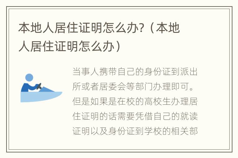 本地人居住证明怎么办？（本地人居住证明怎么办）