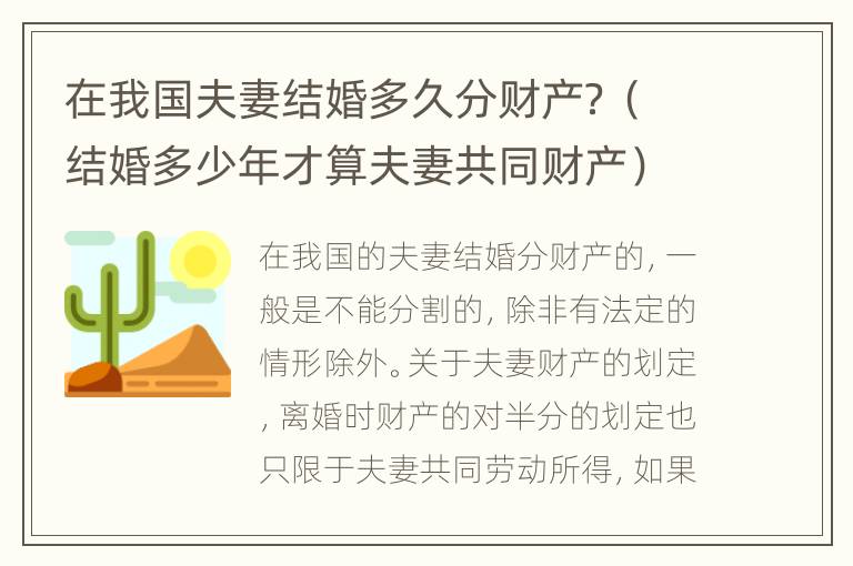 在我国夫妻结婚多久分财产？（结婚多少年才算夫妻共同财产）