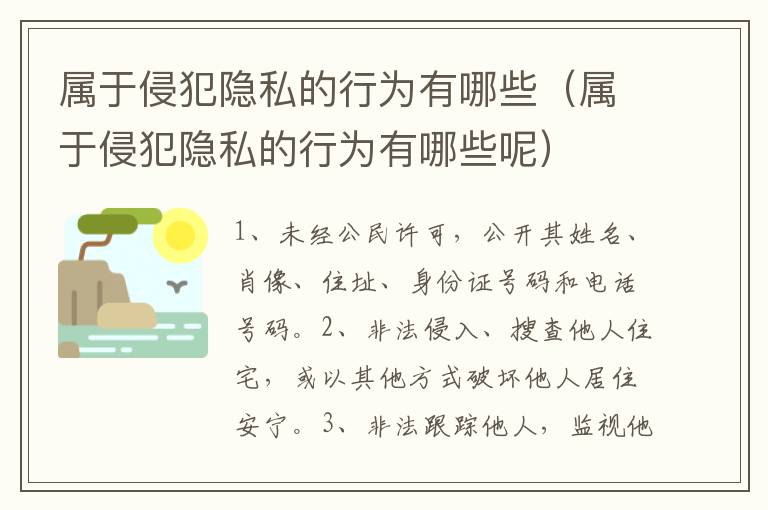 属于侵犯隐私的行为有哪些（属于侵犯隐私的行为有哪些呢）