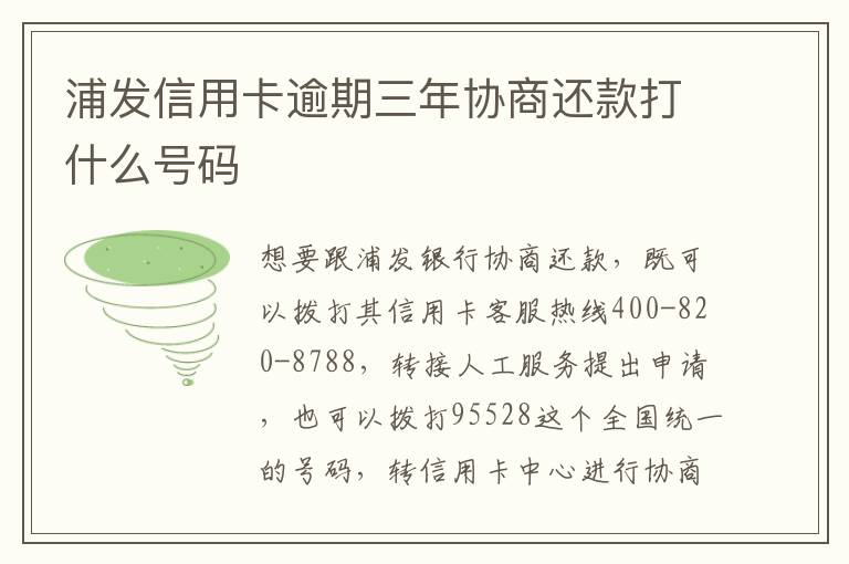 浦发信用卡逾期三年协商还款打什么号码