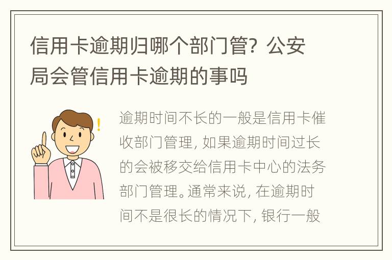 信用卡逾期归哪个部门管？ 公安局会管信用卡逾期的事吗