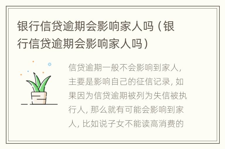 银行信贷逾期会影响家人吗（银行信贷逾期会影响家人吗）