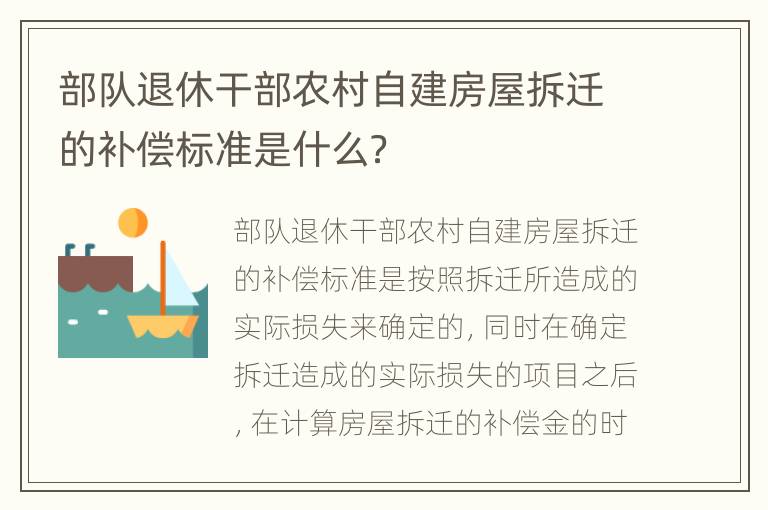 部队退休干部农村自建房屋拆迁的补偿标准是什么？