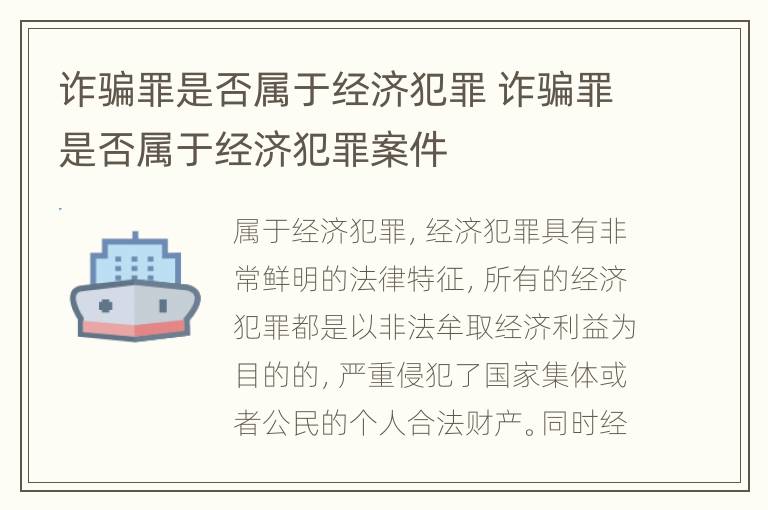 诈骗罪是否属于经济犯罪 诈骗罪是否属于经济犯罪案件