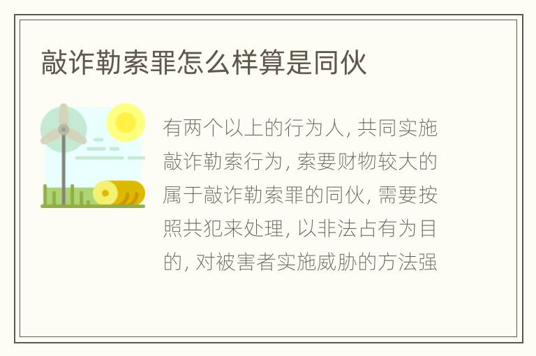 敲诈勒索罪怎么样算是同伙