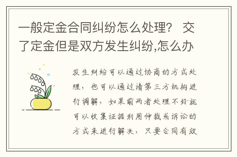 一般定金合同纠纷怎么处理？ 交了定金但是双方发生纠纷,怎么办