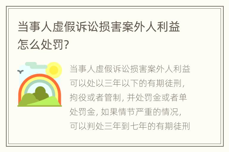 当事人虚假诉讼损害案外人利益怎么处罚？