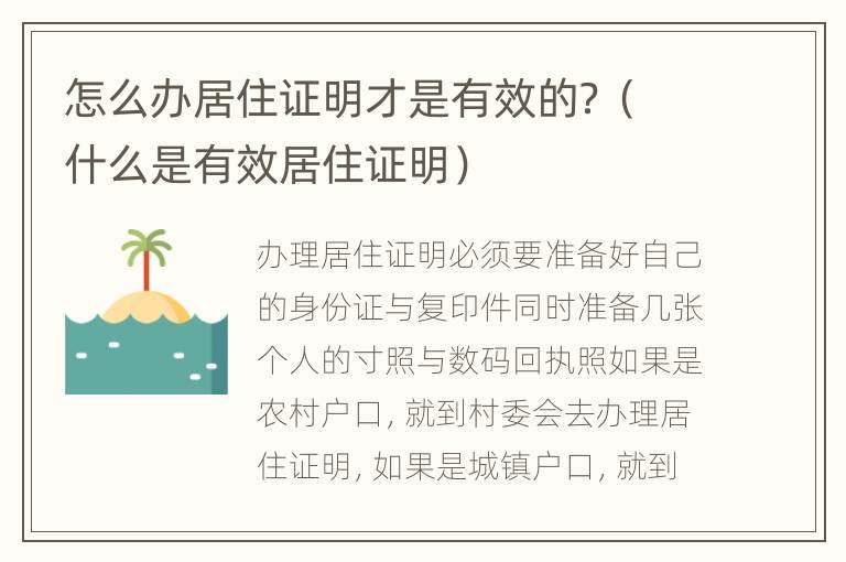 怎么办居住证明才是有效的？（什么是有效居住证明）