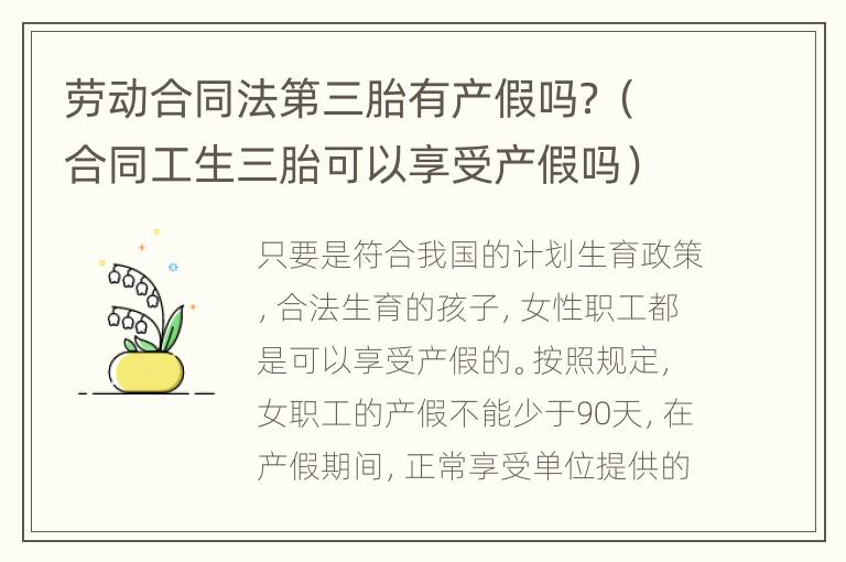 劳动合同法第三胎有产假吗？（合同工生三胎可以享受产假吗）