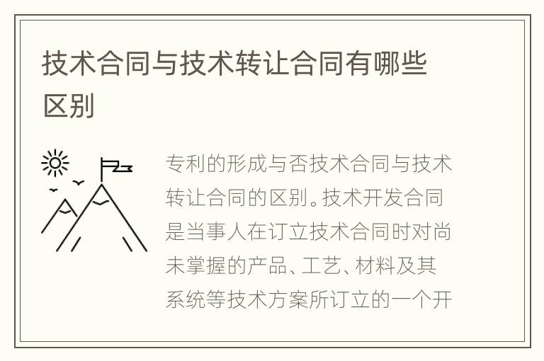 技术合同与技术转让合同有哪些区别