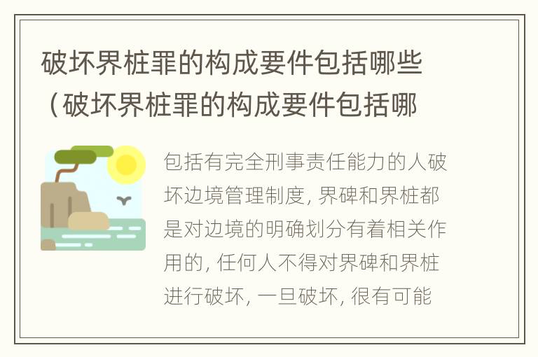 破坏界桩罪的构成要件包括哪些（破坏界桩罪的构成要件包括哪些）