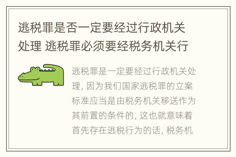 逃税罪是否一定要经过行政机关处理 逃税罪必须要经税务机关行政处罚吗