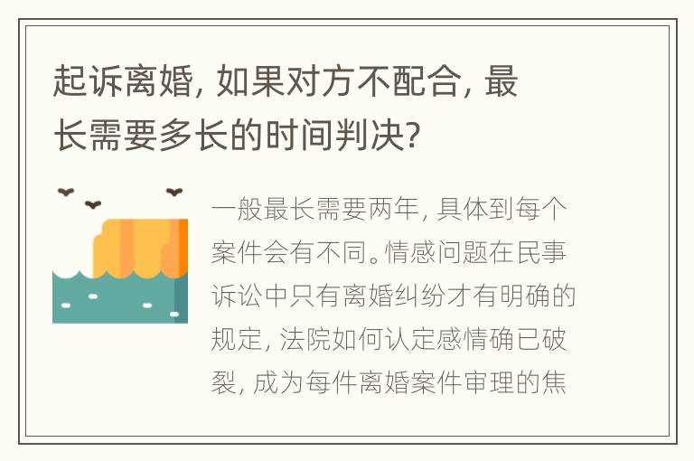 起诉离婚，如果对方不配合，最长需要多长的时间判决?