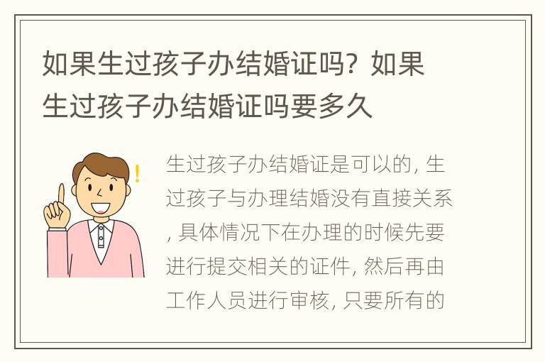 如果生过孩子办结婚证吗？ 如果生过孩子办结婚证吗要多久