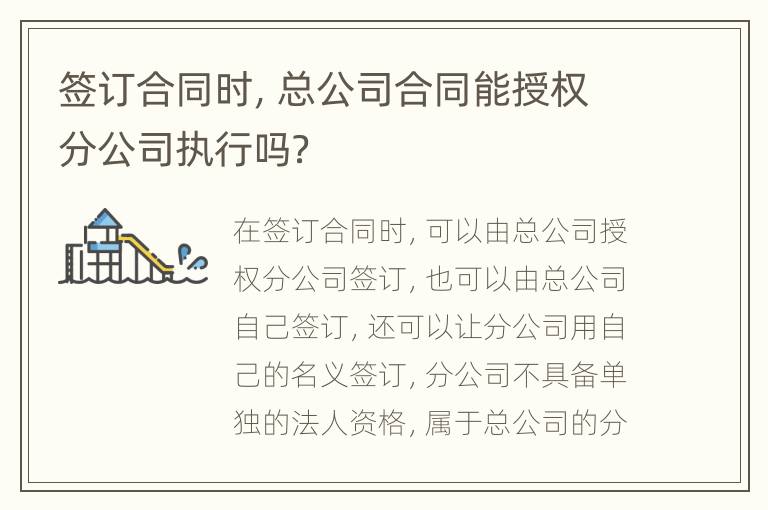 签订合同时，总公司合同能授权分公司执行吗？